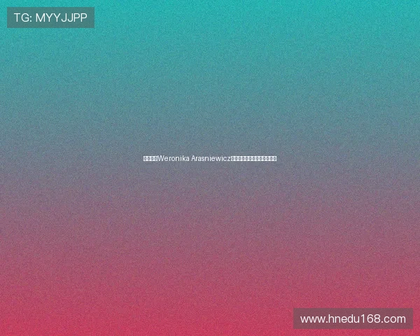 波兰新星Weronika Arasniewicz加盟狼女足助力球队攻防升级