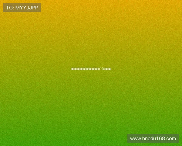 阿德耶米：我不后悔留队并致敬为多特效力12年的罗伊斯