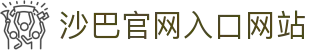 沙巴·(中国)有限公司官网